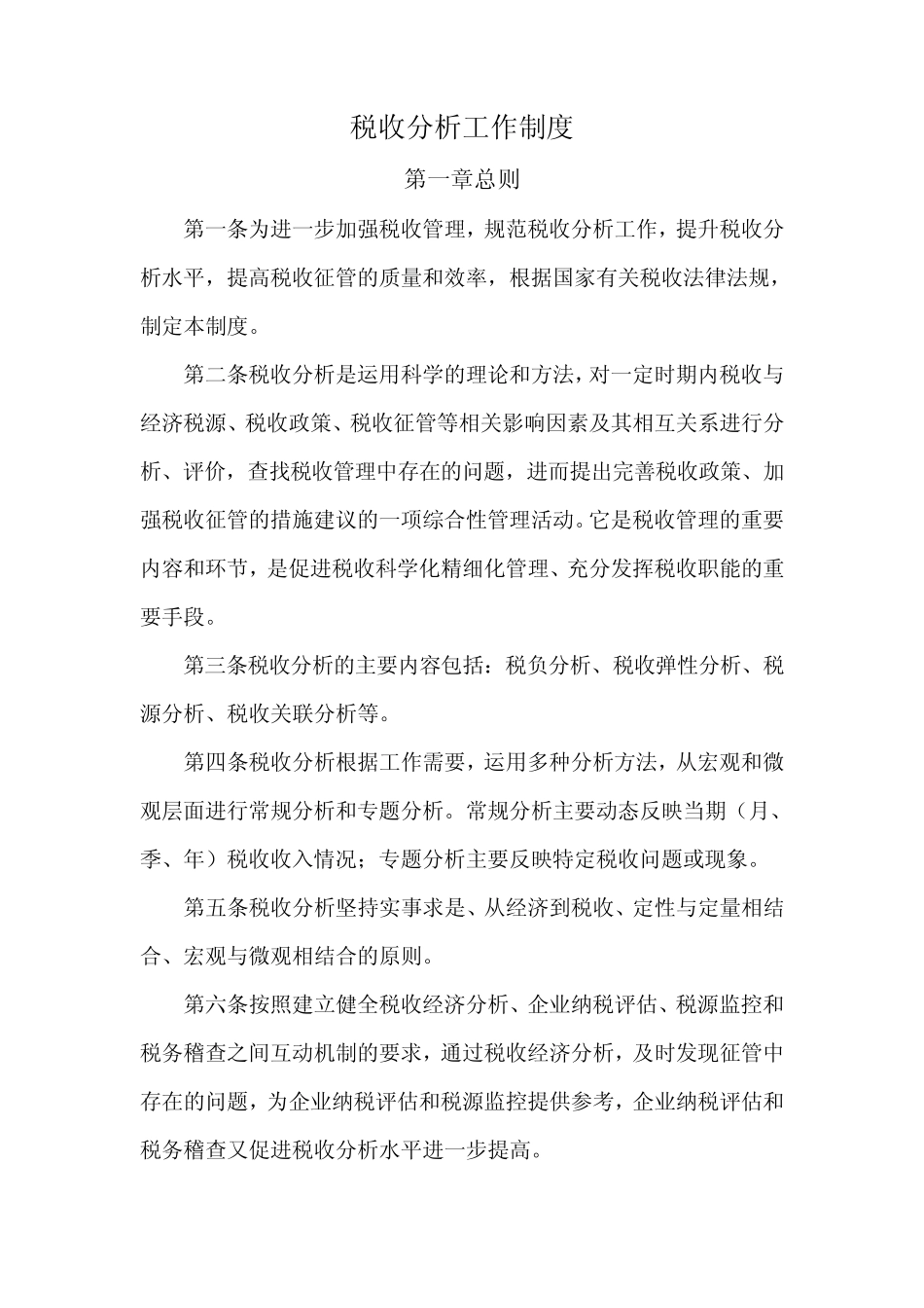 税收分析工作制度_第1页