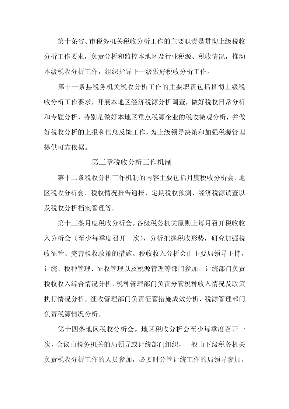 税收分析工作制度_第3页