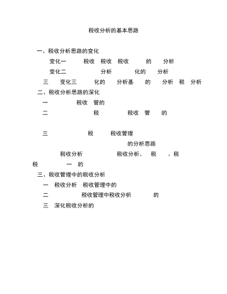 税收分析的基本思路