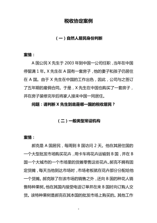 税收协定案例(20141225)