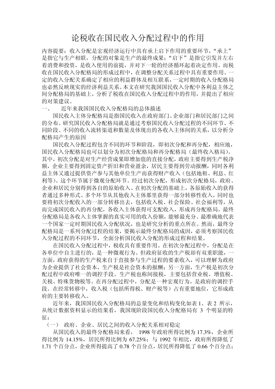 税收在国民收入分配过程中的作用_第2页