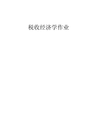 税收在国民收入分配过程中的作用