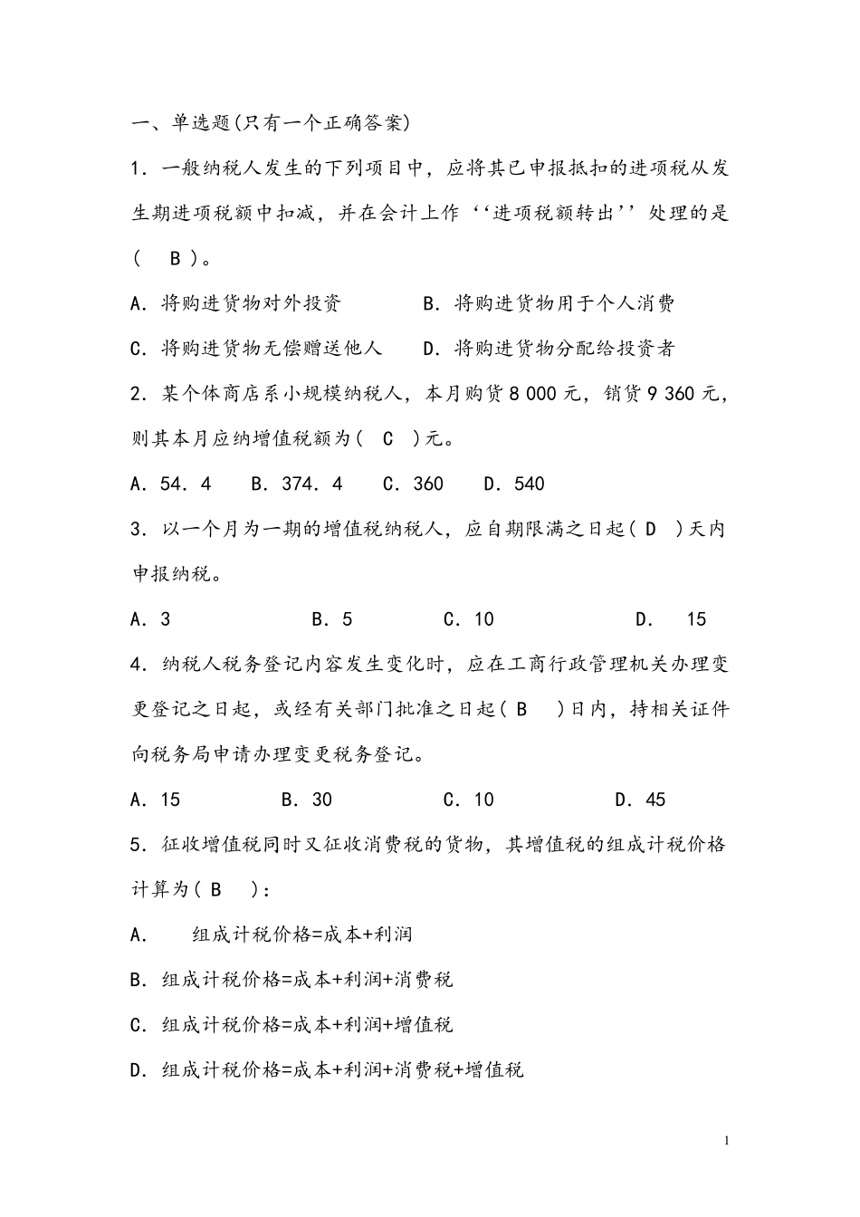 税收基础增值税习题及答案_第1页