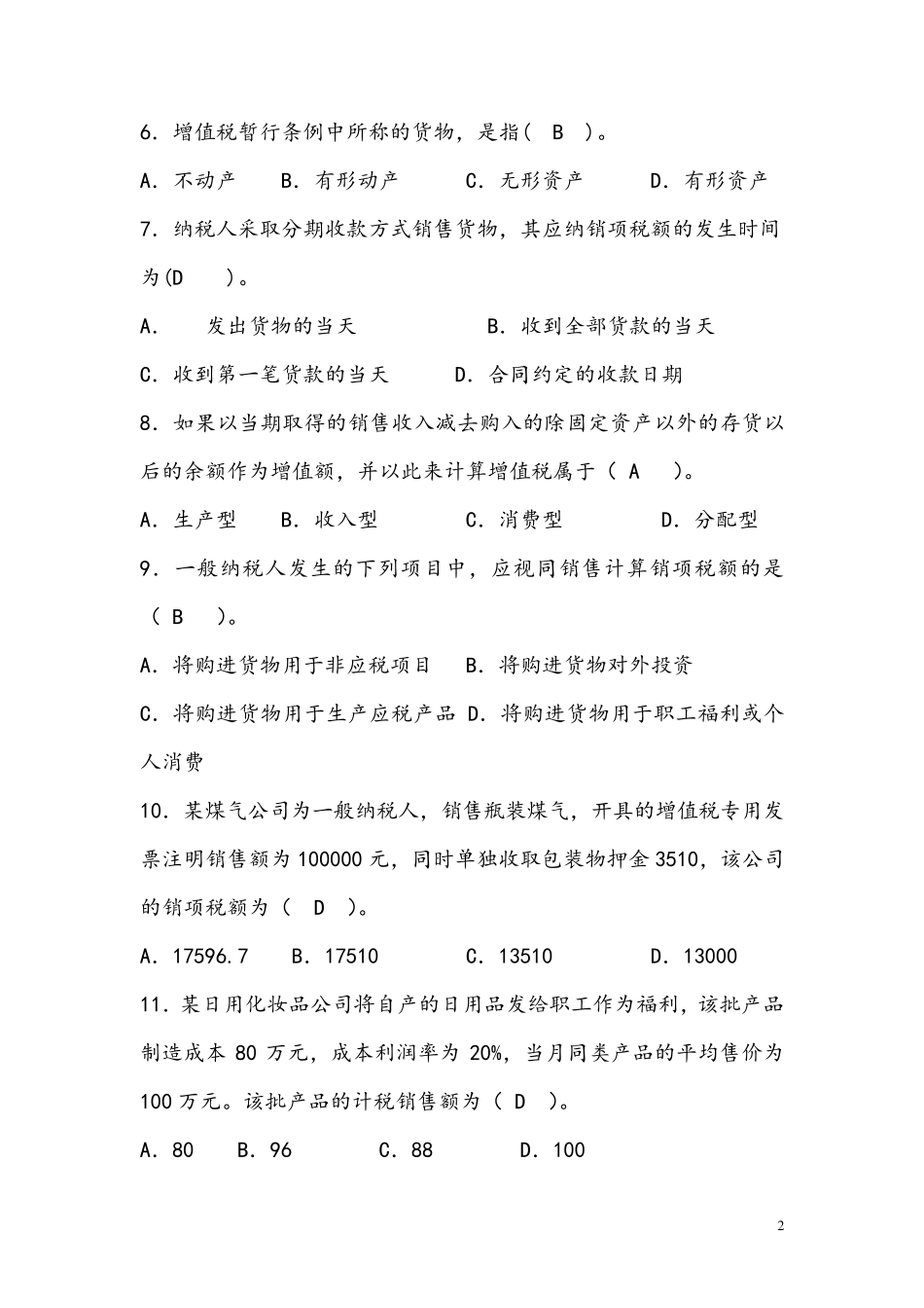 税收基础增值税习题及答案_第2页