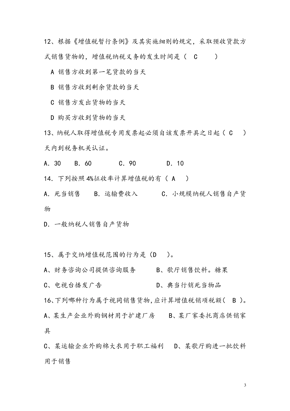 税收基础增值税习题及答案_第3页