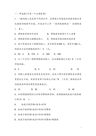 税收基础增值税习题及答案