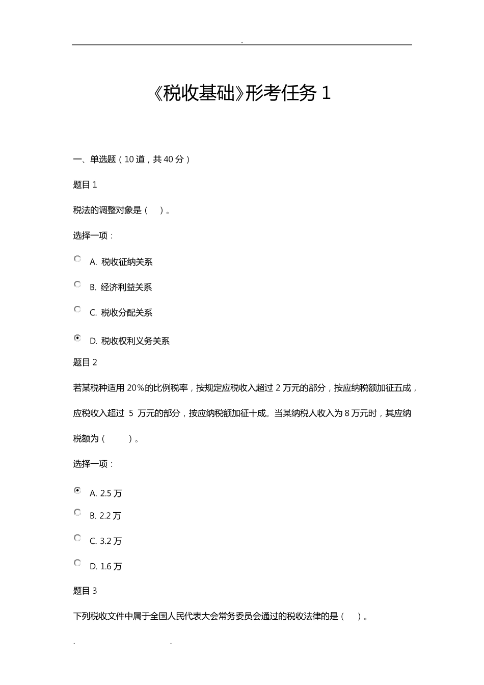 税收基础形考任务1_第1页