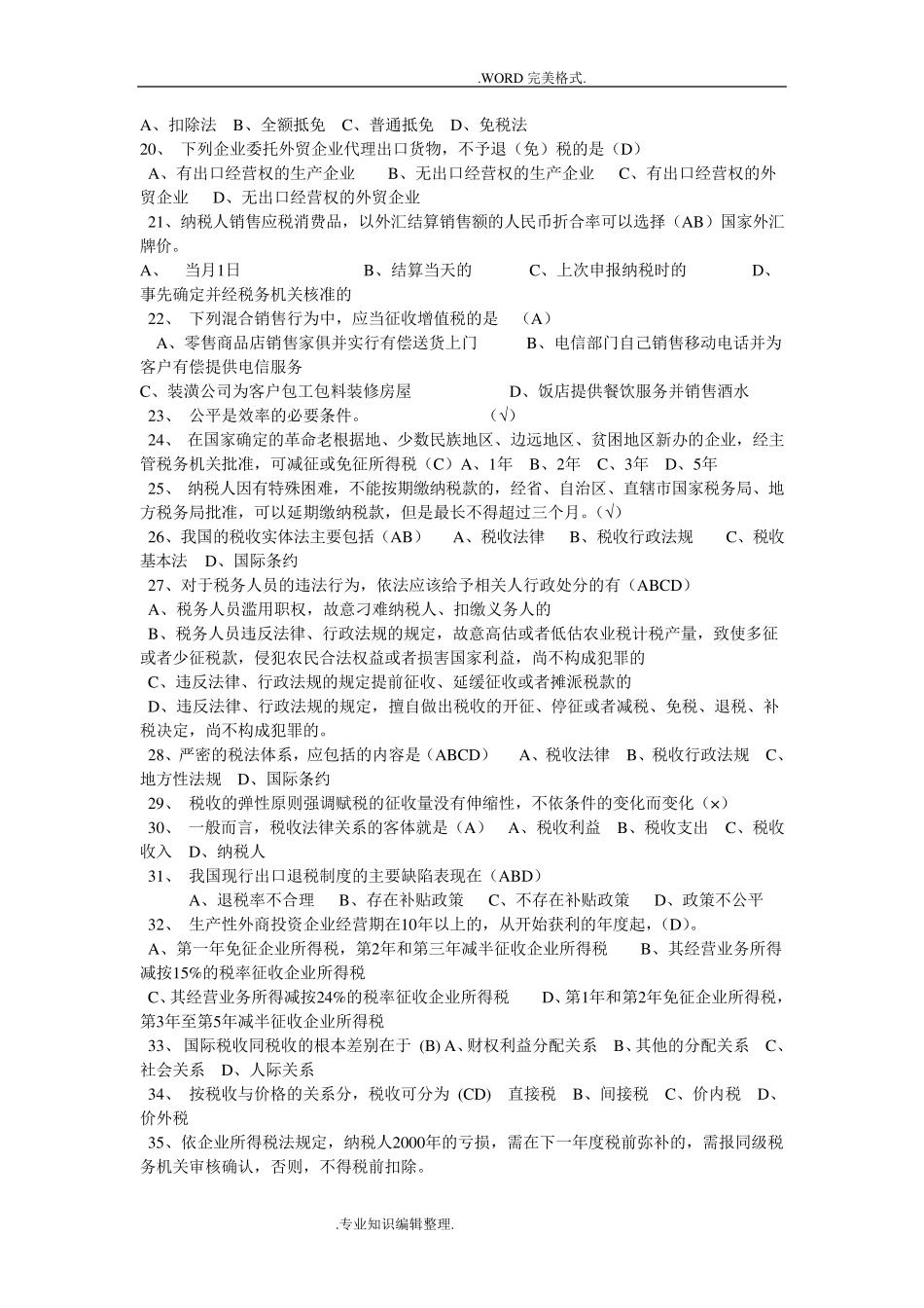 税收基础知识考试试题库和答案解析_第2页