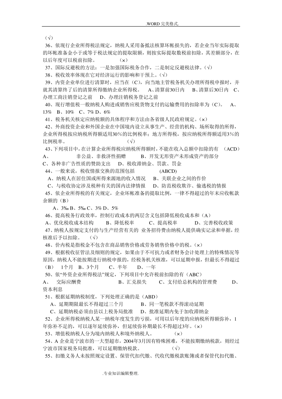 税收基础知识考试试题库和答案解析_第3页