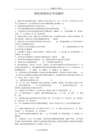 税收基础知识考试试题库和答案解析