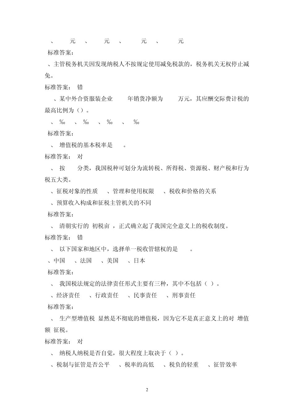 税收基础知识考试题库_第2页