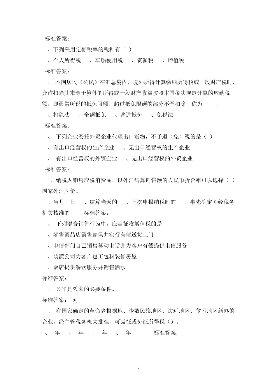 税收基础知识考试题库_第3页