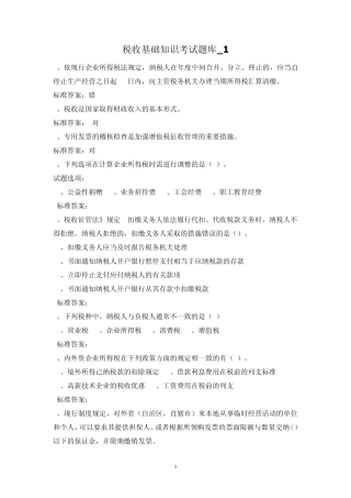 税收基础知识考试题库