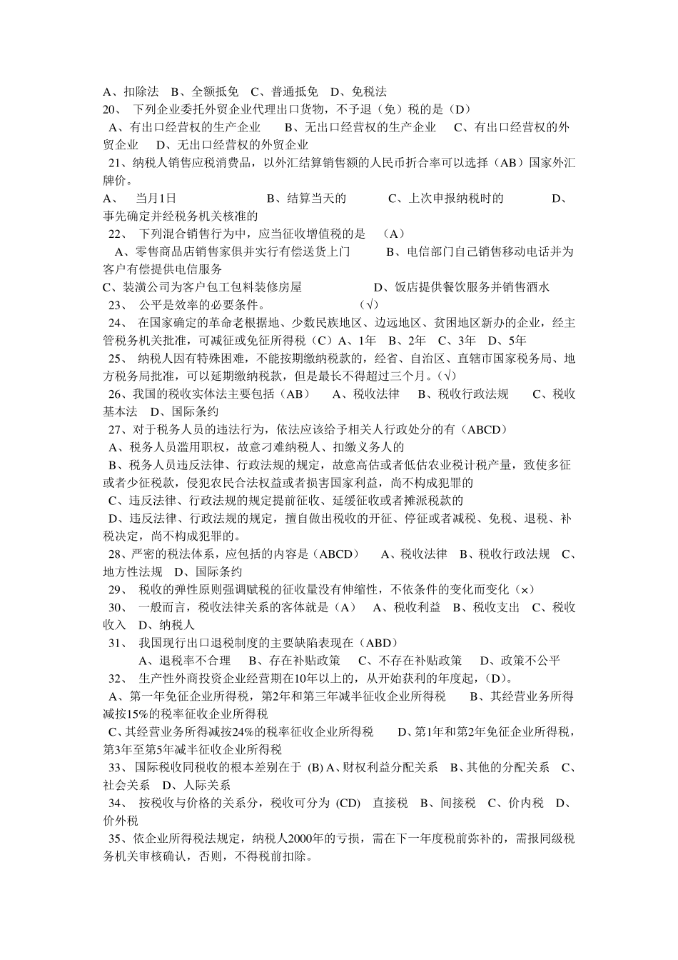 税收基础知识考试题库及答案1_第2页