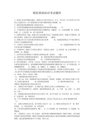 税收基础知识考试题库及答案1