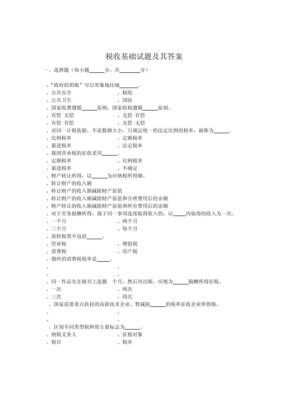 税收基础试题及其答案_第1页