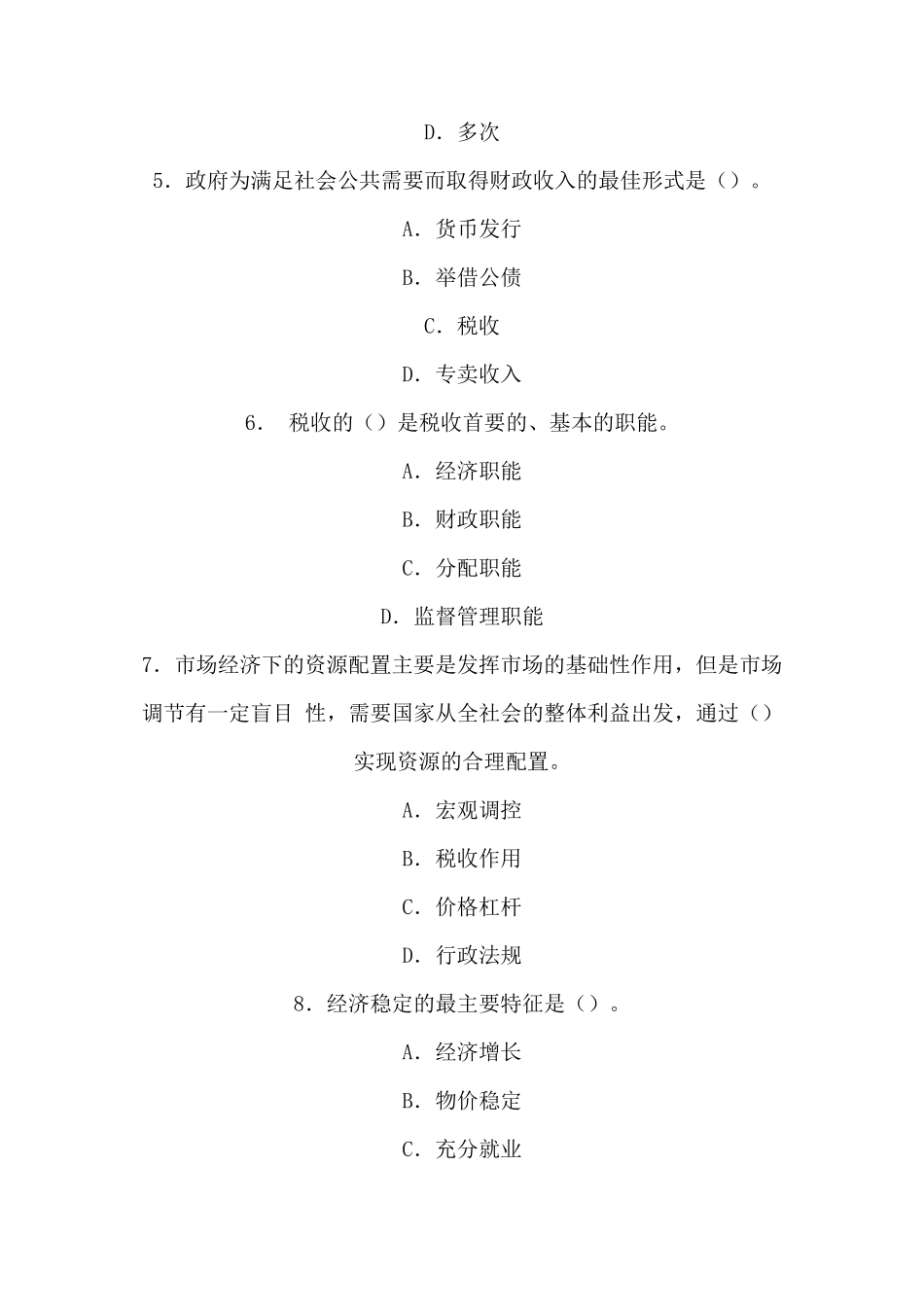 税收基础知识试题_第2页