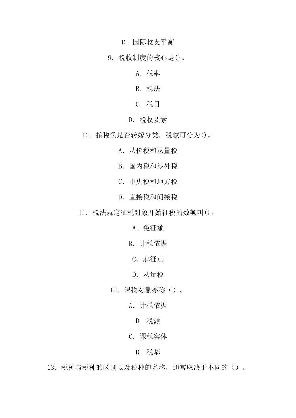 税收基础知识试题_第3页