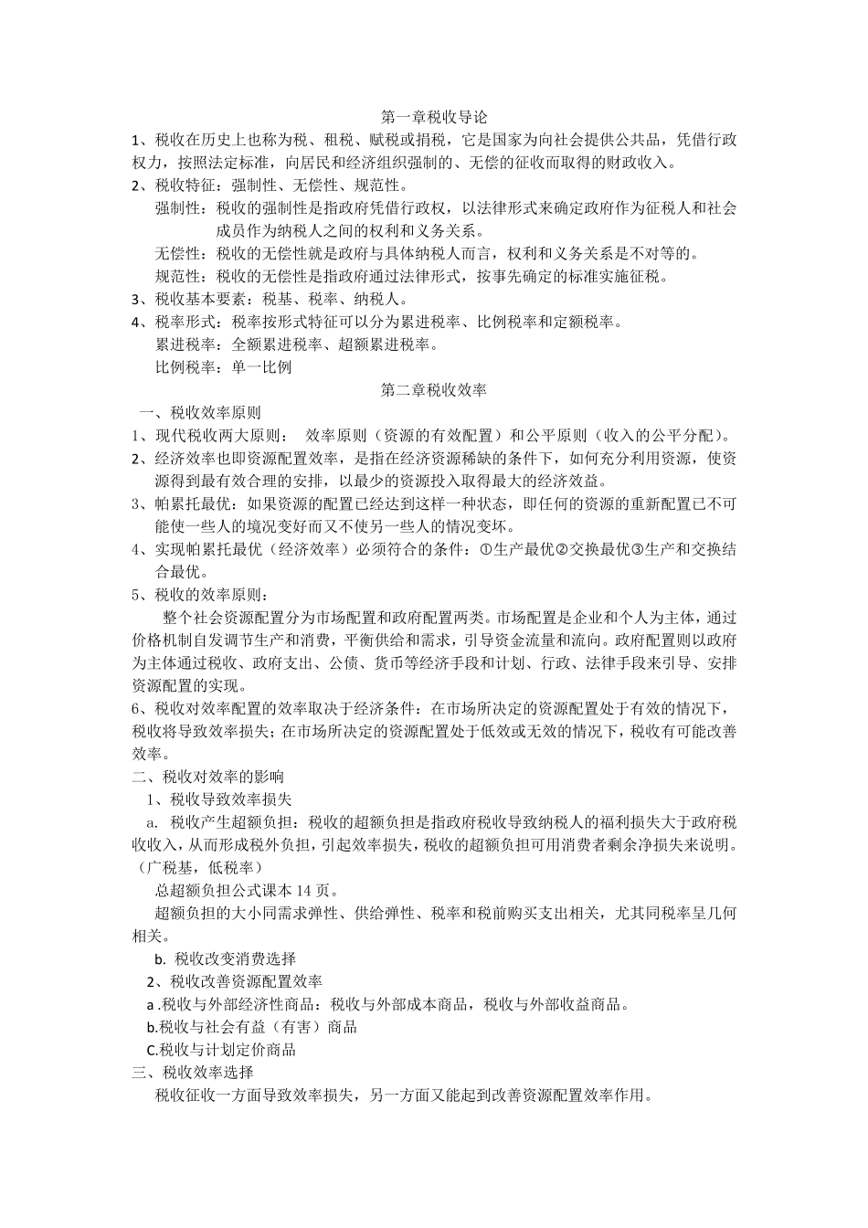 税收学(胡怡建编著)知识点_第1页