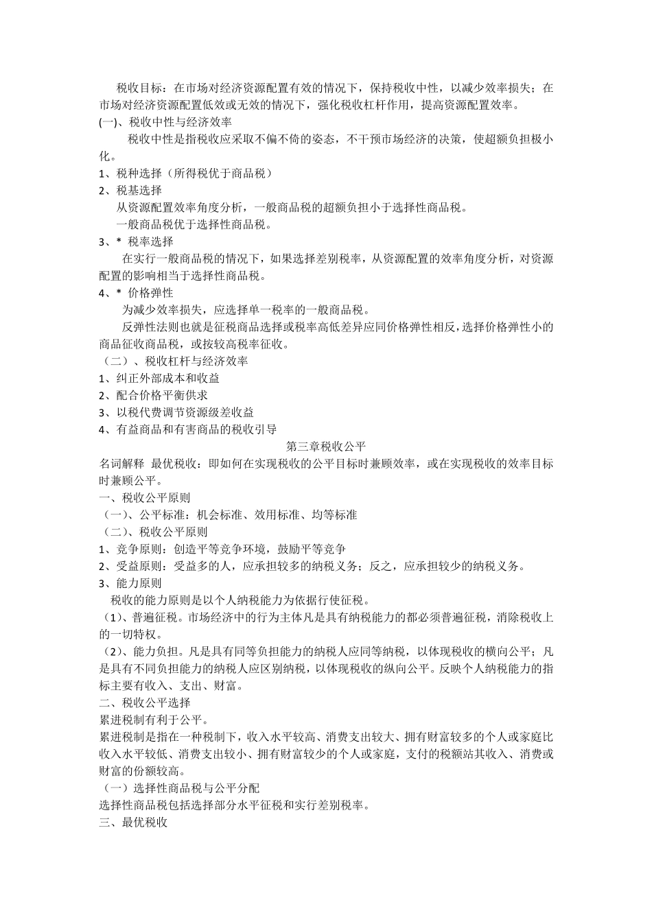 税收学(胡怡建编著)知识点_第2页