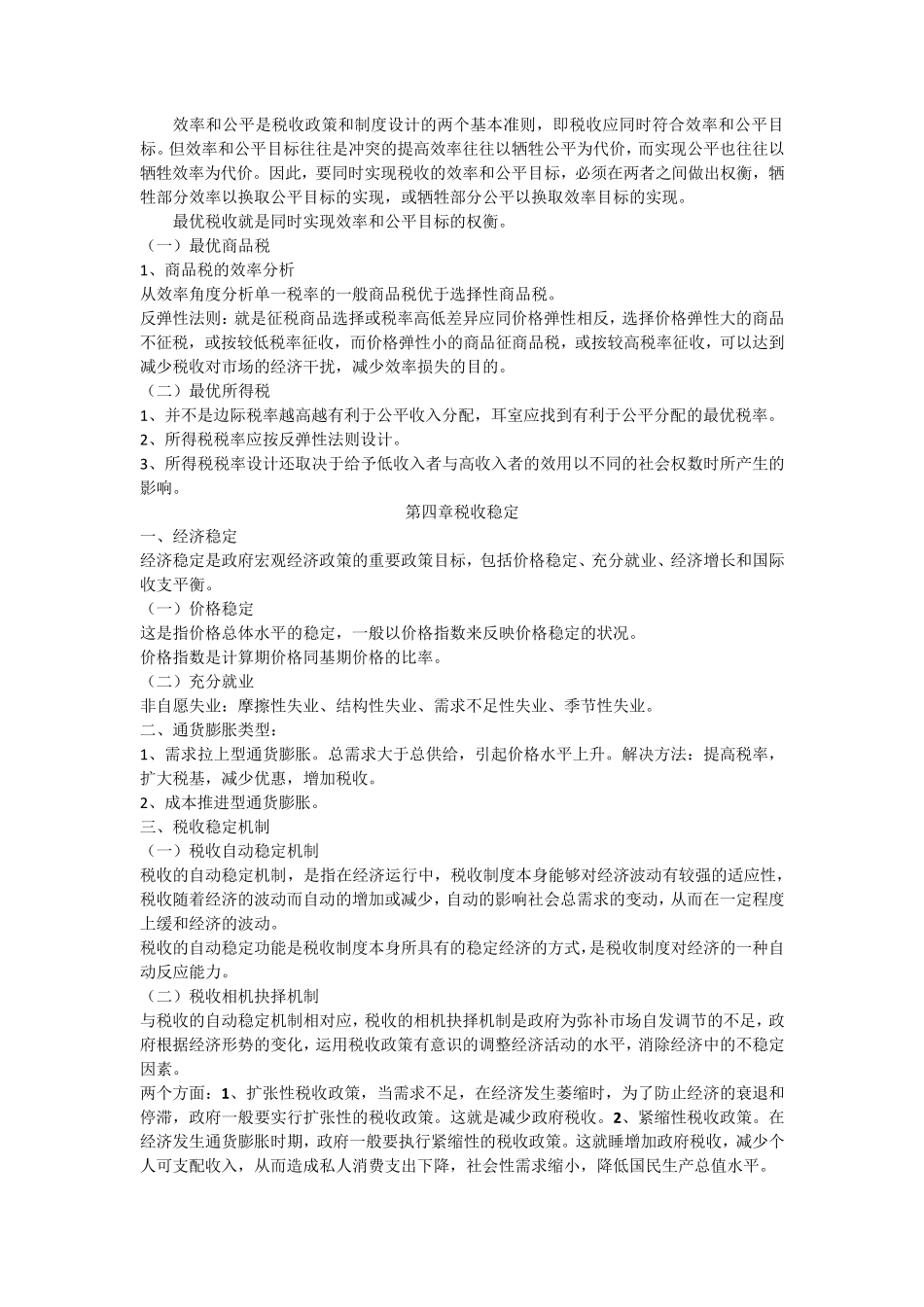 税收学(胡怡建编著)知识点_第3页