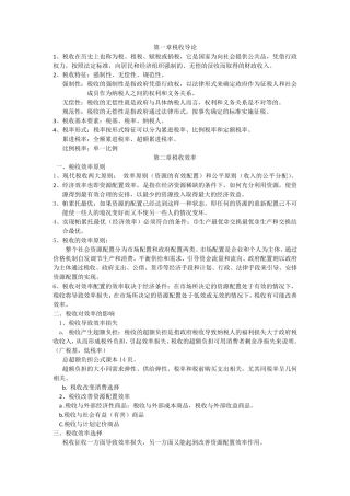 税收学(胡怡建编著)知识点