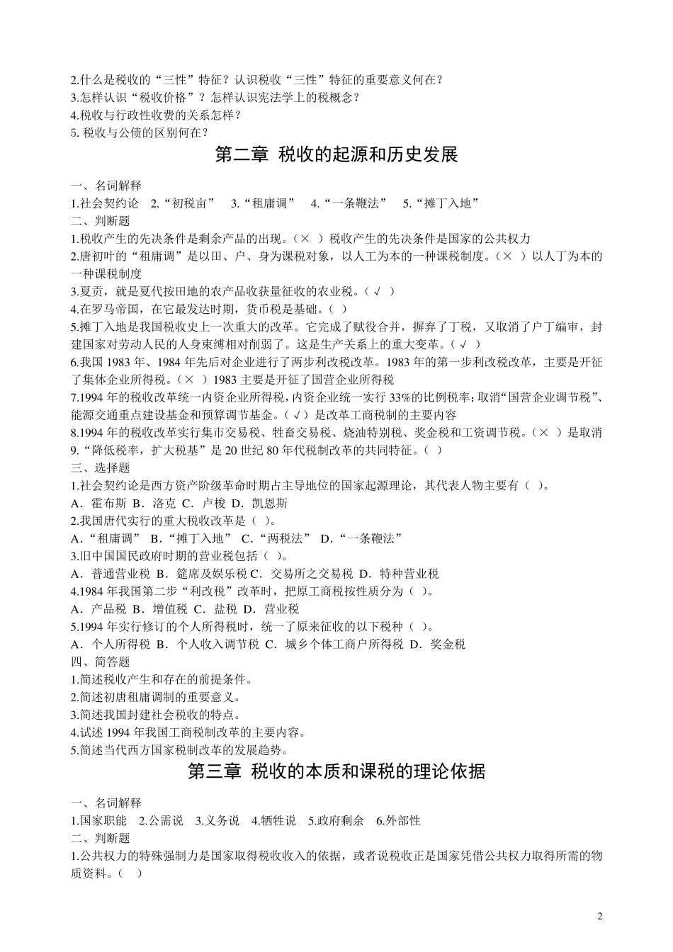 税收学原理学习题及答案_第2页