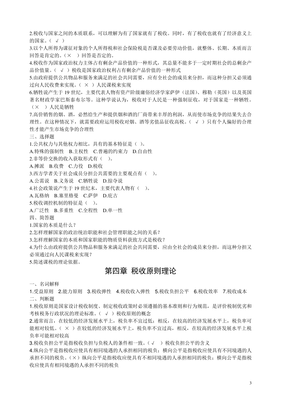 税收学原理学习题及答案_第3页