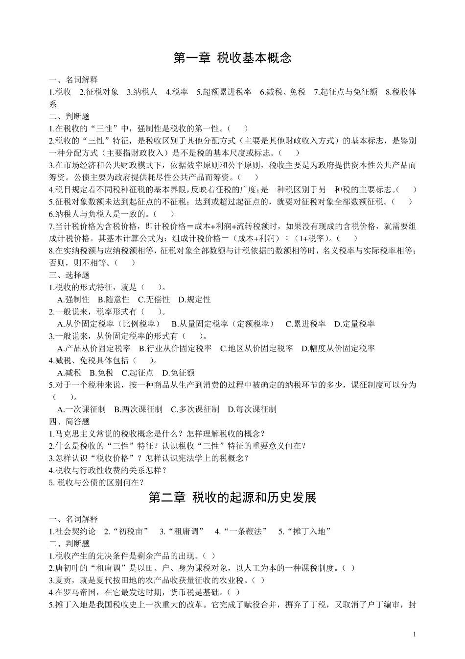 税收学原理学习题集(19)习题_第1页