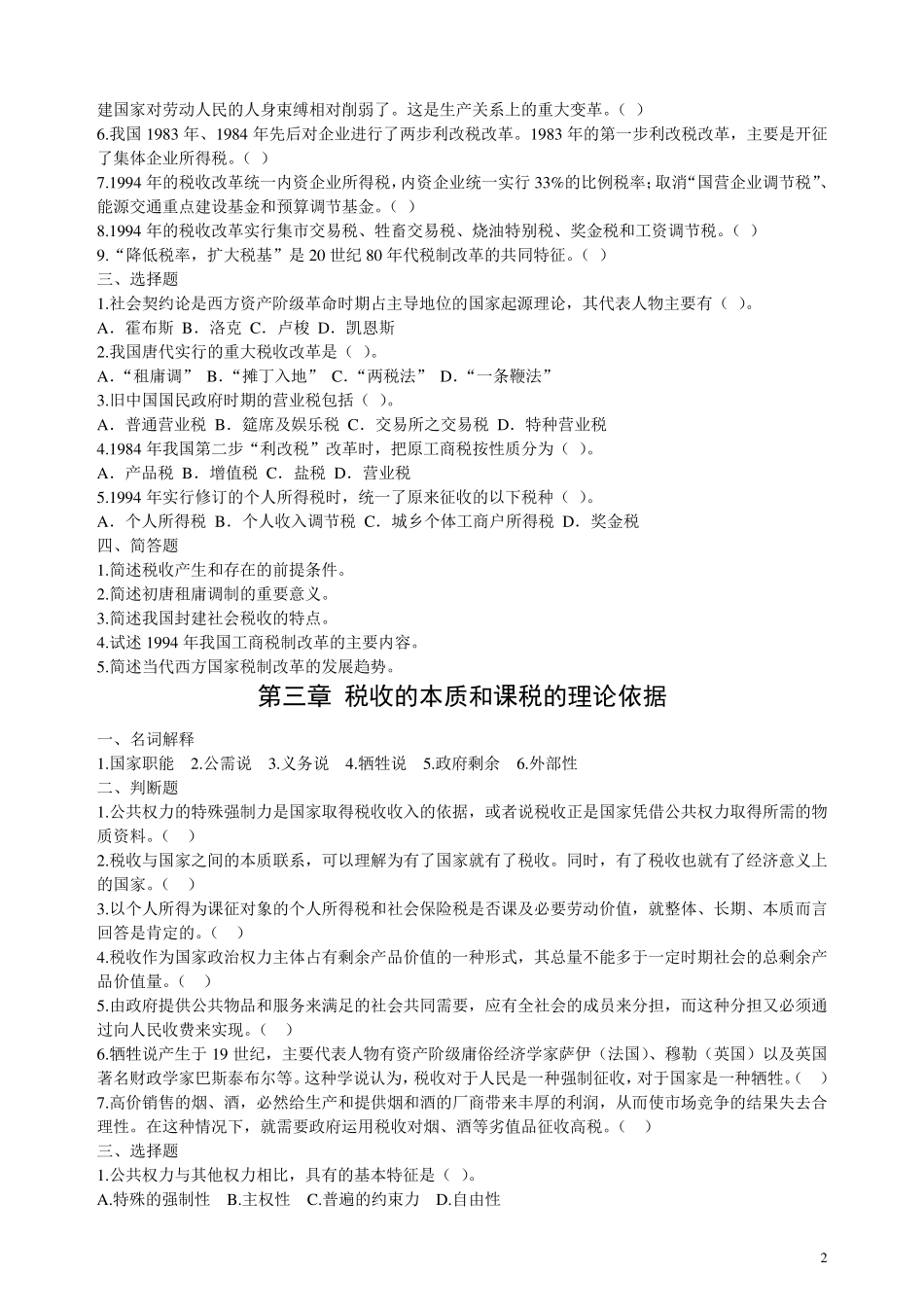 税收学原理学习题集(19)习题_第2页