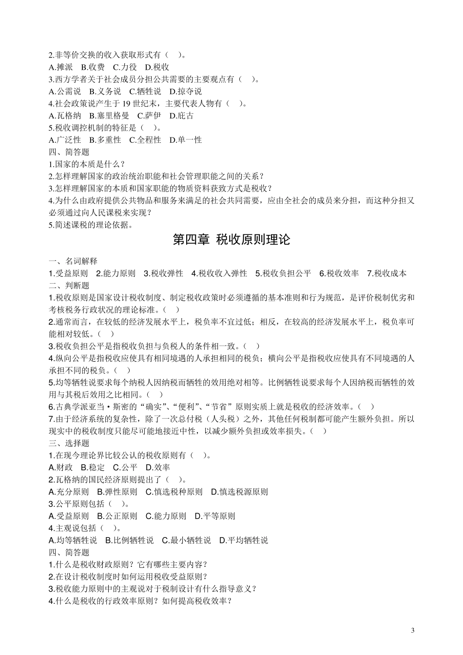 税收学原理学习题集(19)习题_第3页