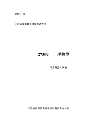 税收学考纲(自考)