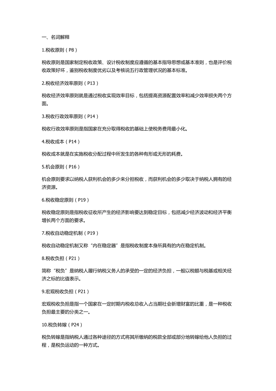 税收学自考27309知识点集合_第1页