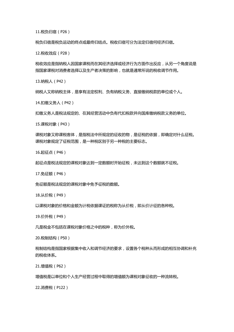 税收学自考27309知识点集合_第2页