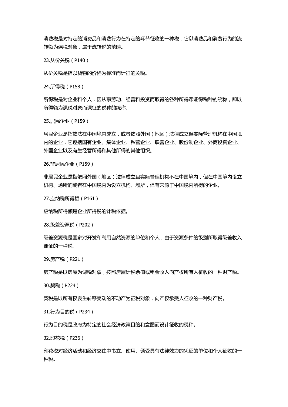 税收学自考27309知识点集合_第3页