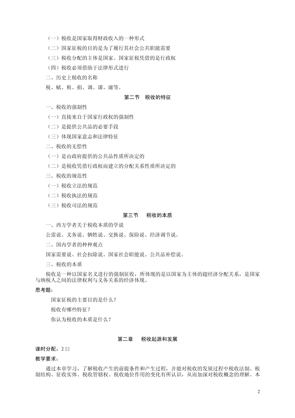 税收学课程教学大纲_第2页