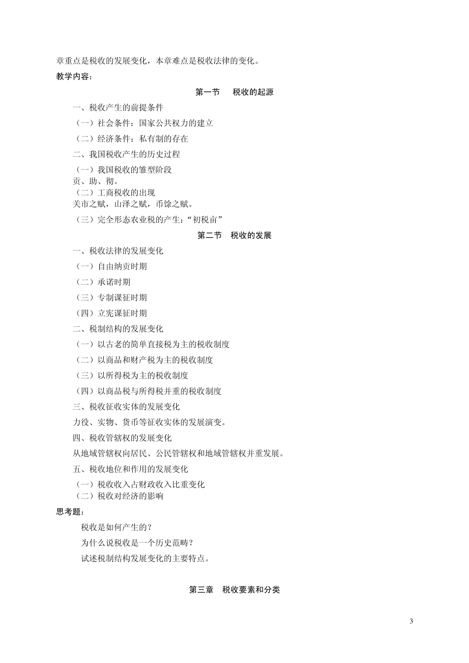 税收学课程教学大纲_第3页