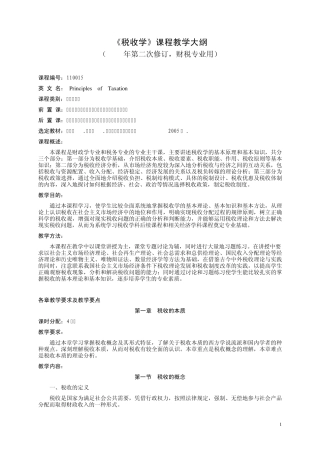 税收学课程教学大纲