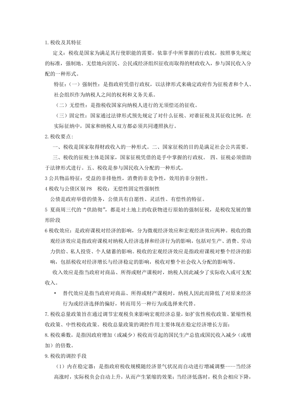 税收学重点复习知识_第1页