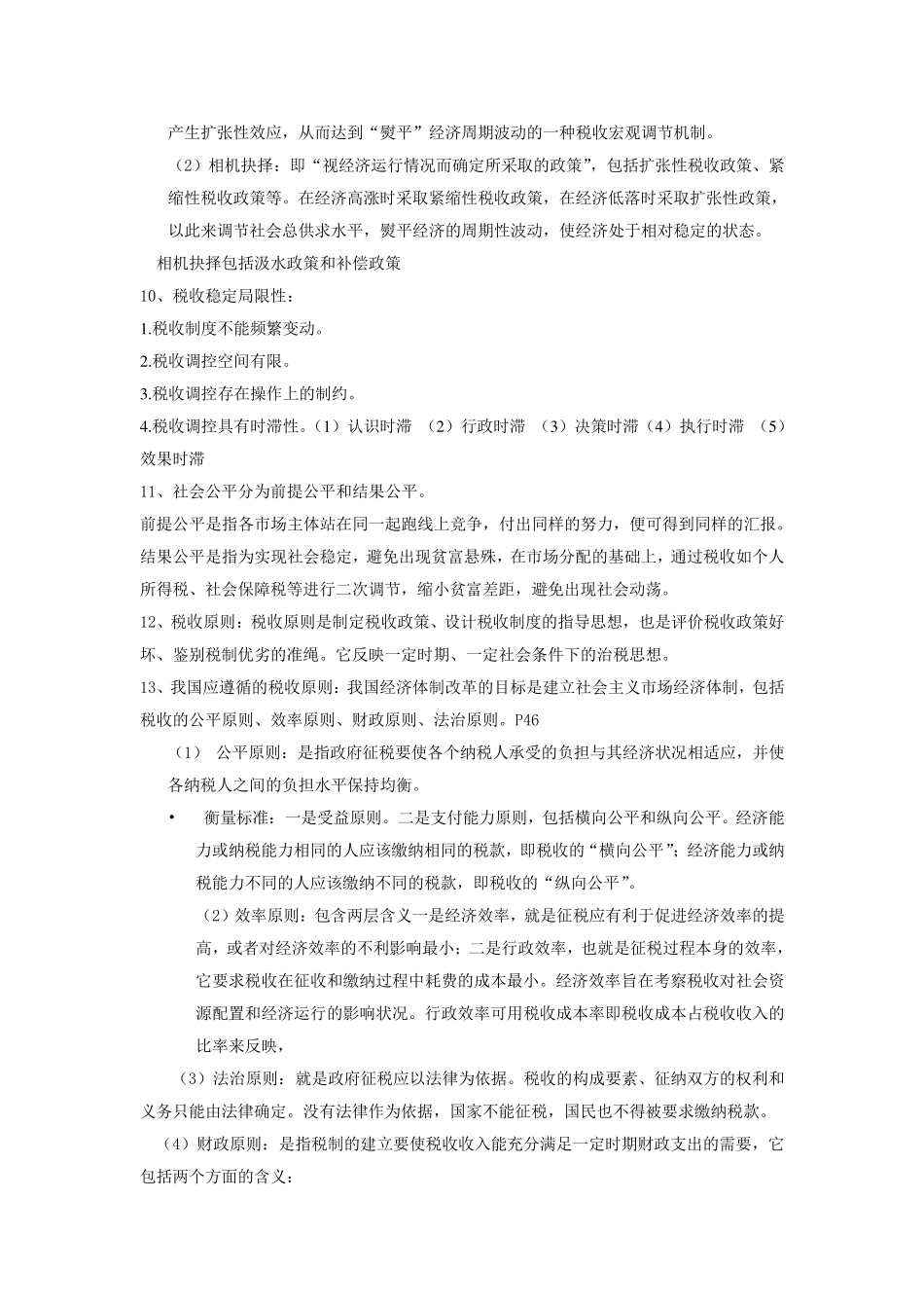 税收学重点复习知识_第2页