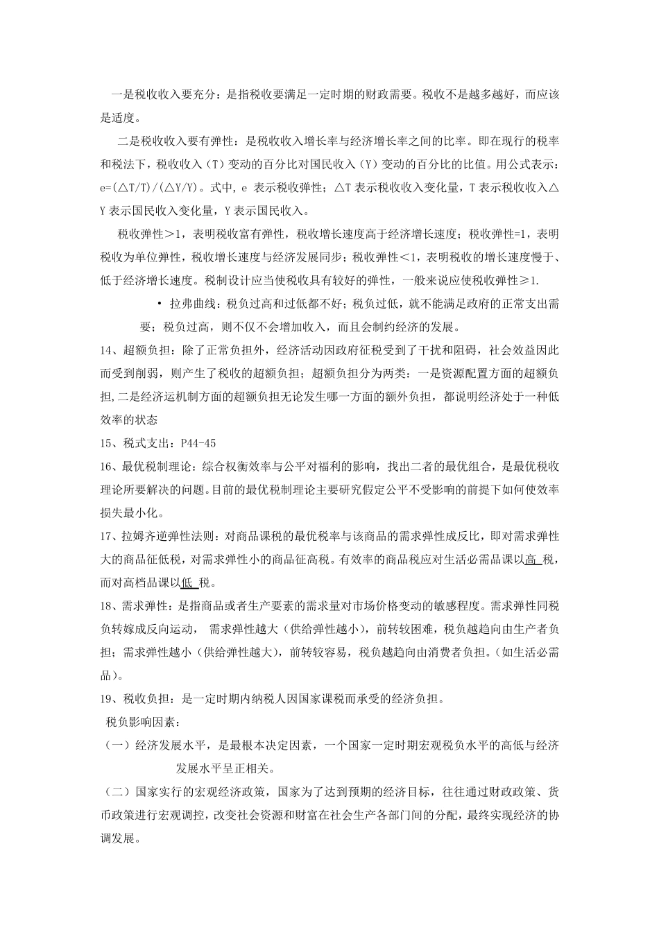 税收学重点复习知识_第3页