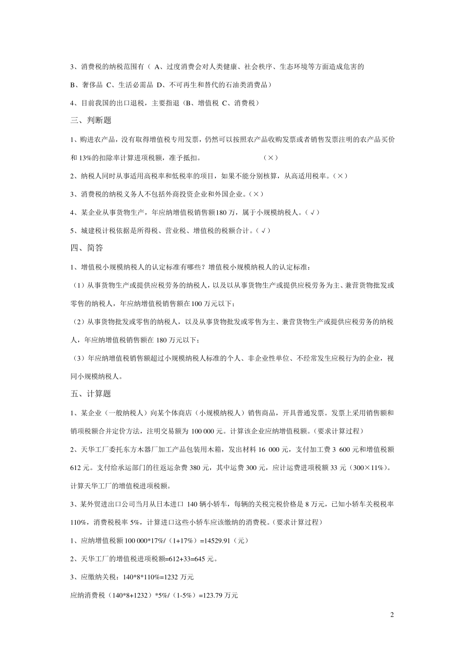 税收实务模拟题及答案一二三_第2页