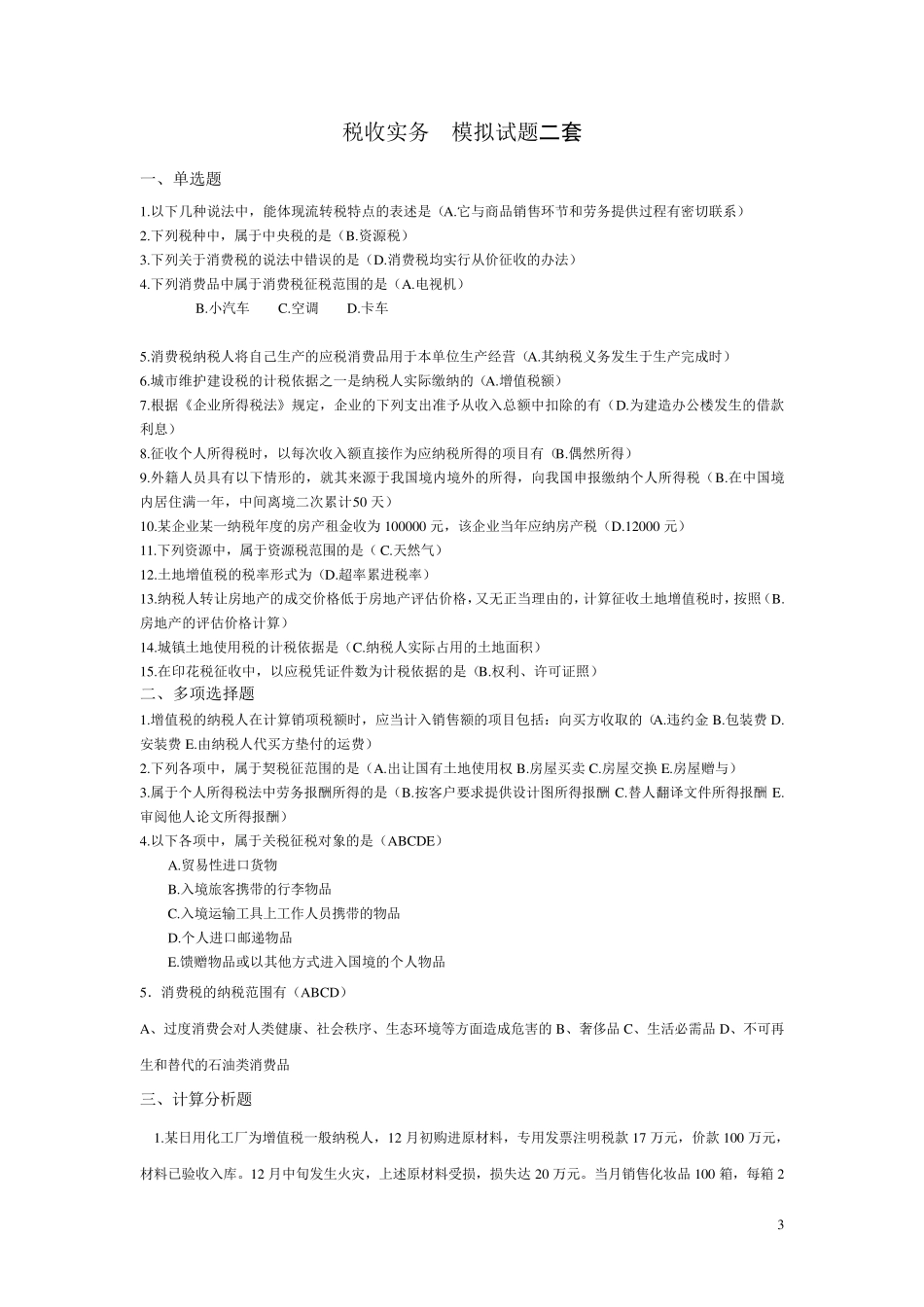 税收实务模拟题及答案一二三_第3页