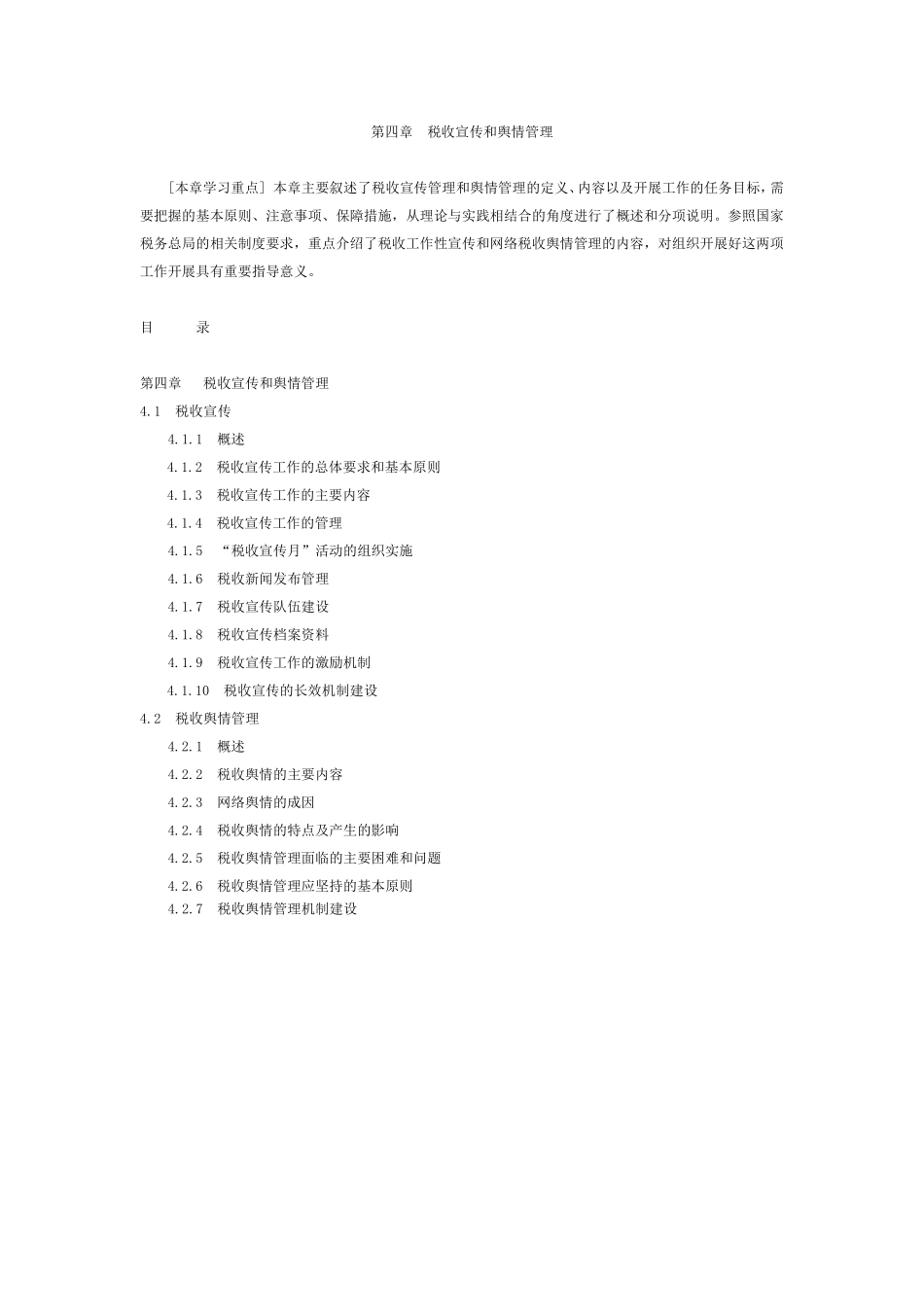 税收宣传和舆情管理_第1页