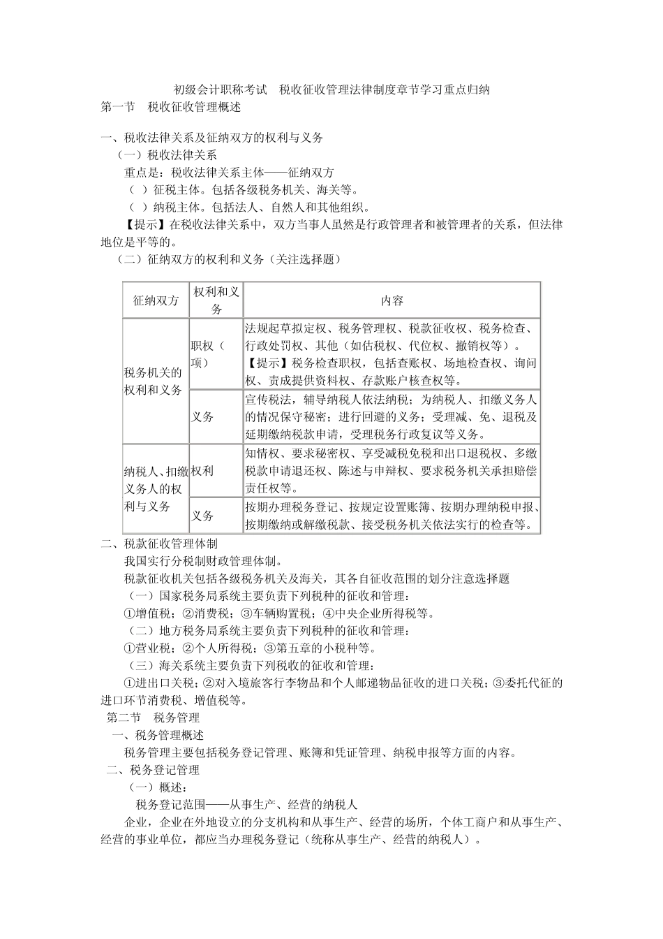 税收征收管理法律制度章节学习重点归纳_第1页