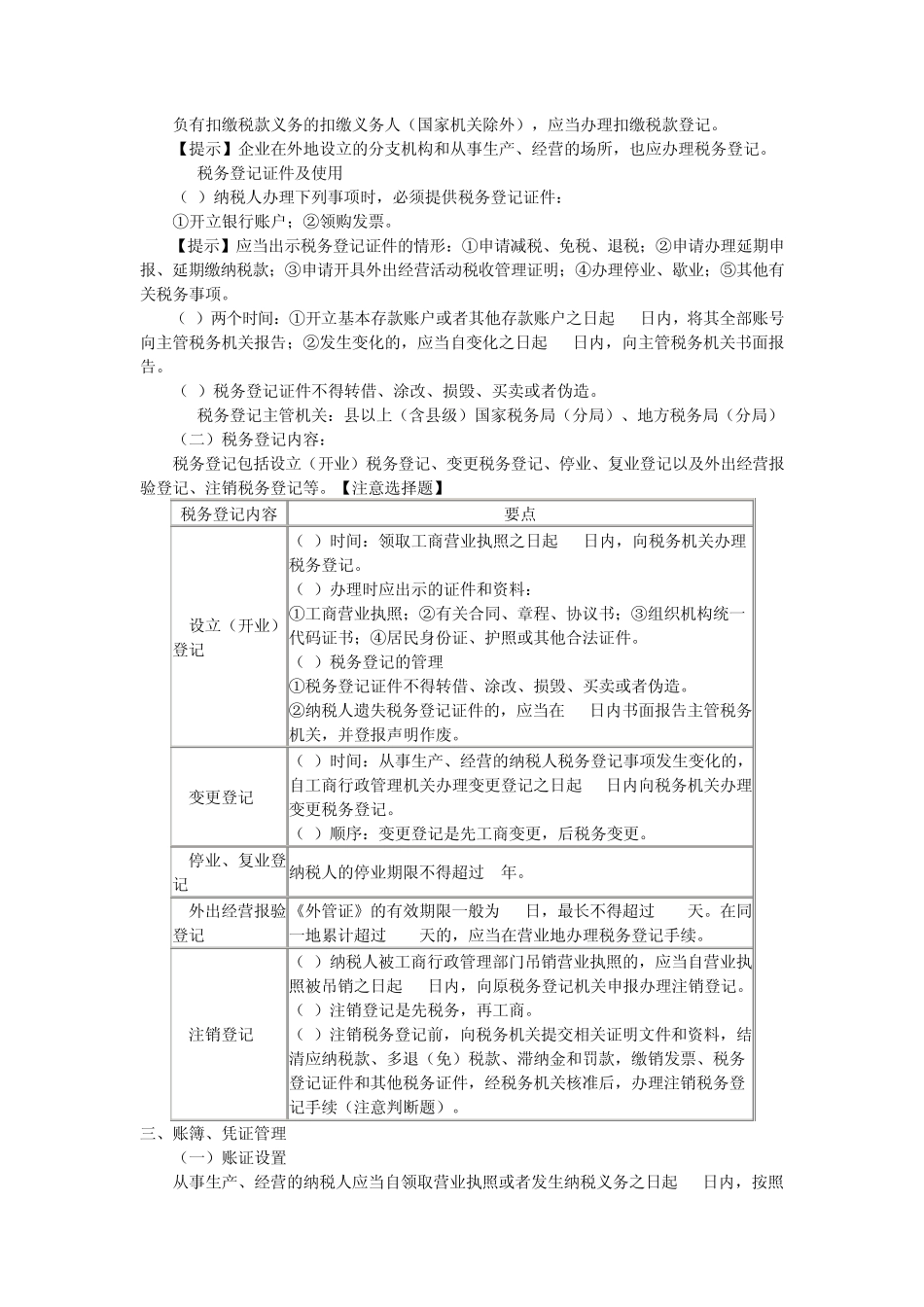 税收征收管理法律制度章节学习重点归纳_第2页