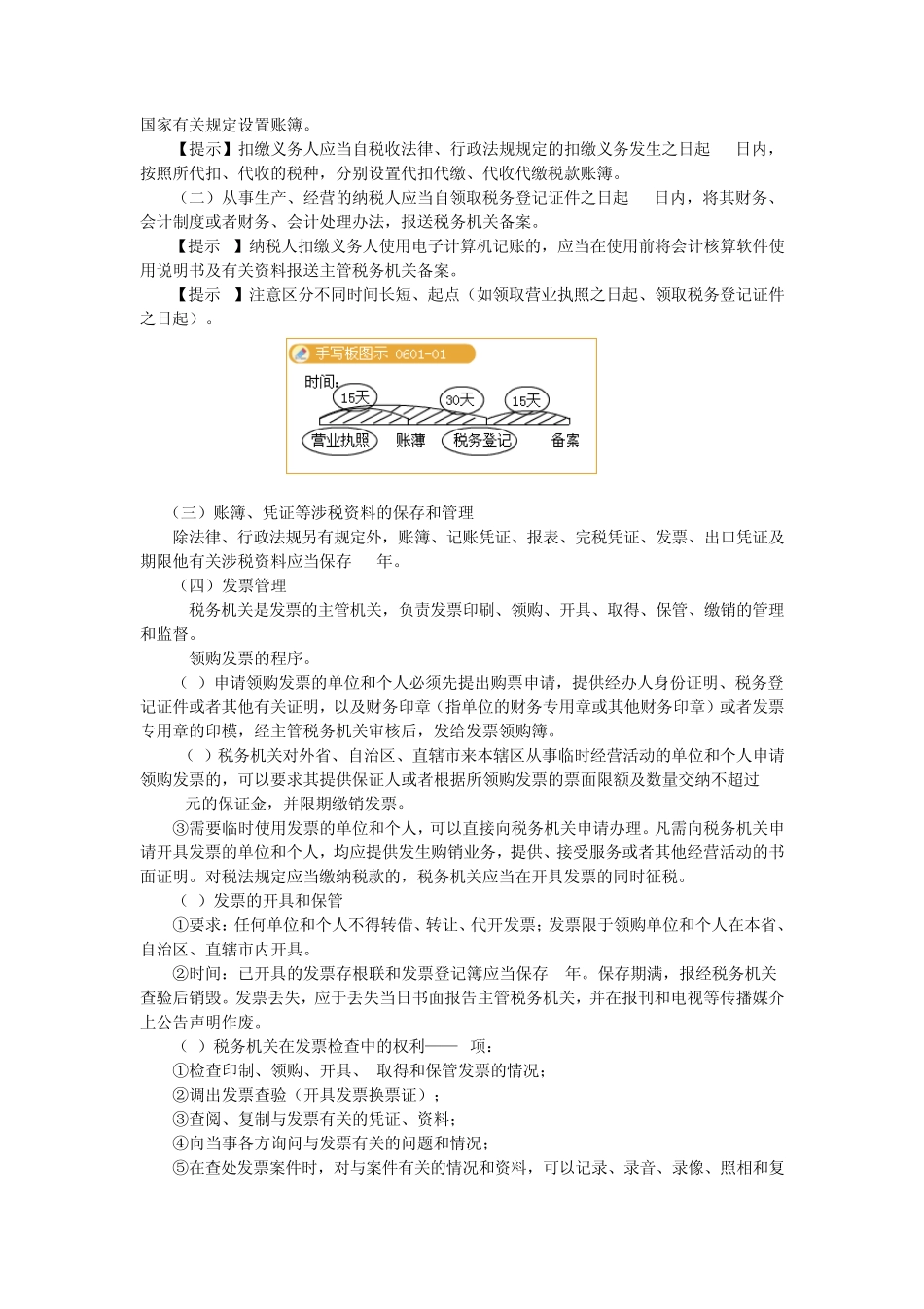 税收征收管理法律制度章节学习重点归纳_第3页