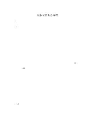 税收征管业务规程