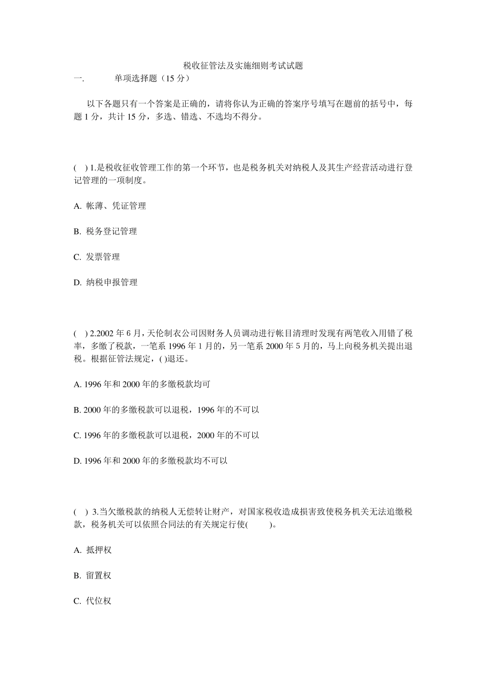 税收征管法及实施细则考试试题_第1页