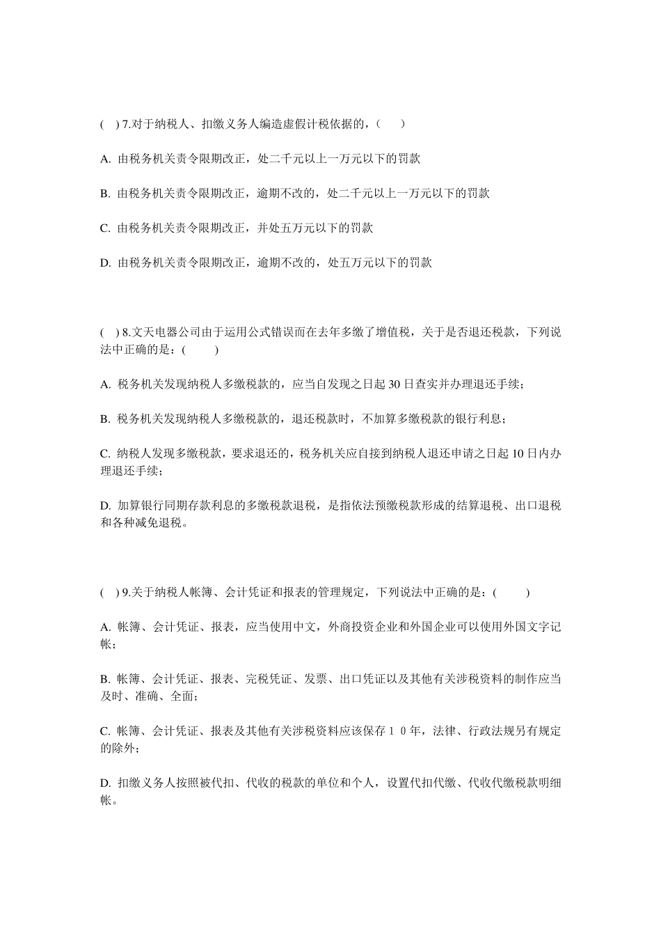 税收征管法及实施细则考试试题_第3页